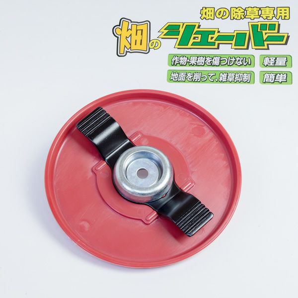 畑の除草専用 畑のシェーバー