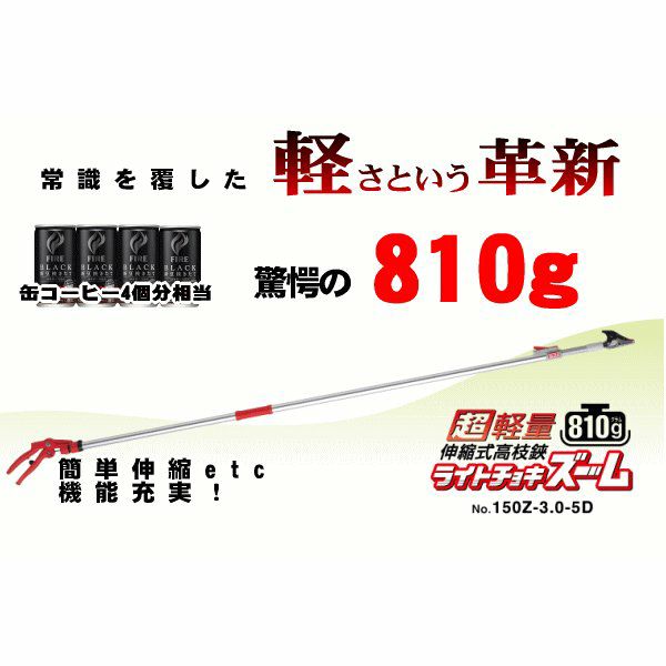 送料b アルス 伸縮式 高枝切鋏 3m ライトチョキズーム 150z 3 0 5d 厳選 刃物 道具の専門店 ほんまもん 本店