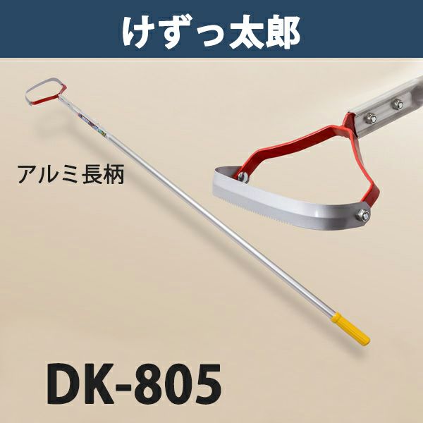 けずっ太郎 アルミハンドル DK-805 日本製