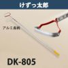 けずっ太郎 アルミハンドル DK-805 日本製