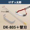 けずっ太郎 アルミハンドル DK-805 替刃 1枚付き 日本製