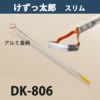 けずっ太郎 スリム アルミハンドル DK-806  日本製