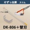 けずっ太郎 スリム アルミハンドル DK-806 替刃 1枚付き 日本製