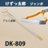 けずっ太郎 ジャンボ アルミハンドル DK-809 日本製