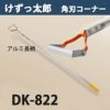 けずっ太郎 角刃コーナー アルミハンドル DK-822 日本製