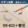 けずっ太郎 角刃コーナー アルミハンドル DK-822  替刃 1枚付 日本製