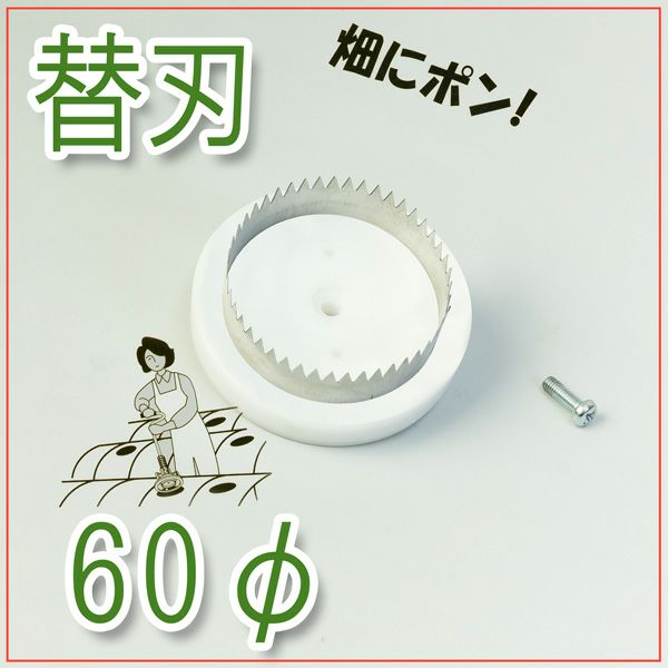 マルチ穴あけ器 ぽんぽんカッター M-84専用替刃 60mm