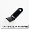 信頼の日本製ハンマーナイフモア用替刃です。オーレック・共立 HRH-801 HR-802 HRC-802用1台分46枚のセット品です。