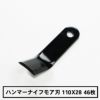 普及品 ハンマーナイフモア用 替刃 46枚 オーレック用 115mm×28mm