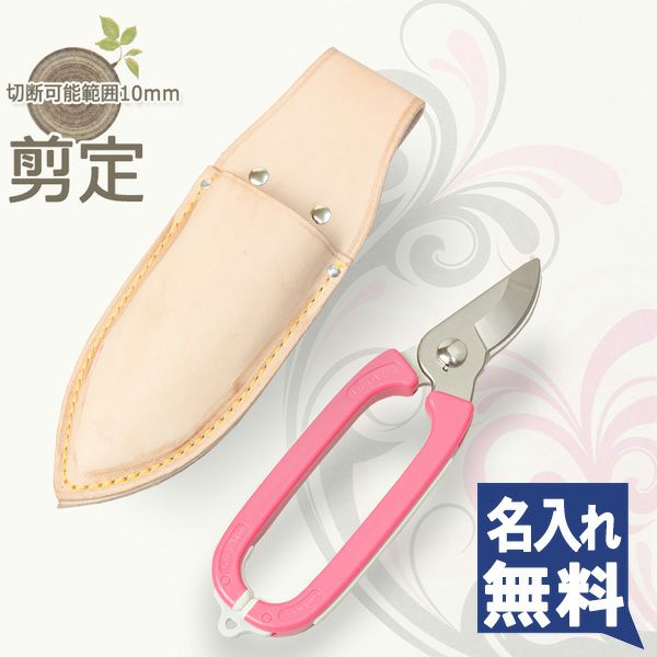 園芸ばさみセット ガーデニング剪定はさみ 革ケース ギフト 名入れ 名入れ無料 厳選 刃物 道具の専門店 ほんまもん 本店