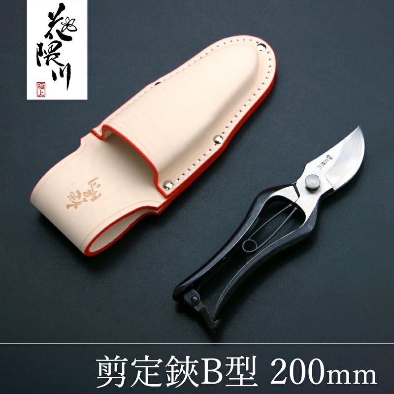 花隈川 剪定鋏 B200 専用ケースセット | 厳選 刃物 道具の専門店