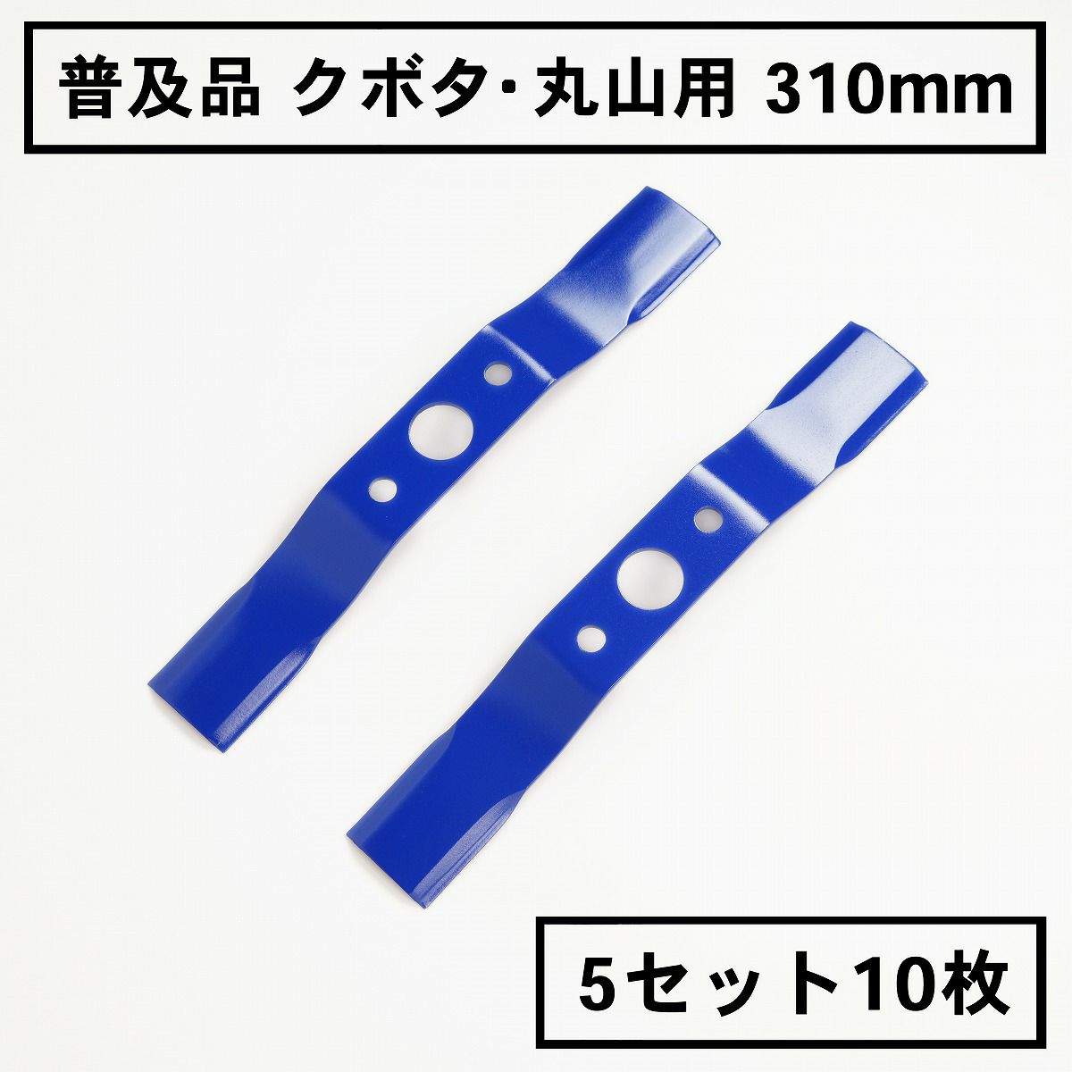 及品 畦畔草刈用 バーナイフ 310mm クボタ・丸山用 替刃 5組10枚