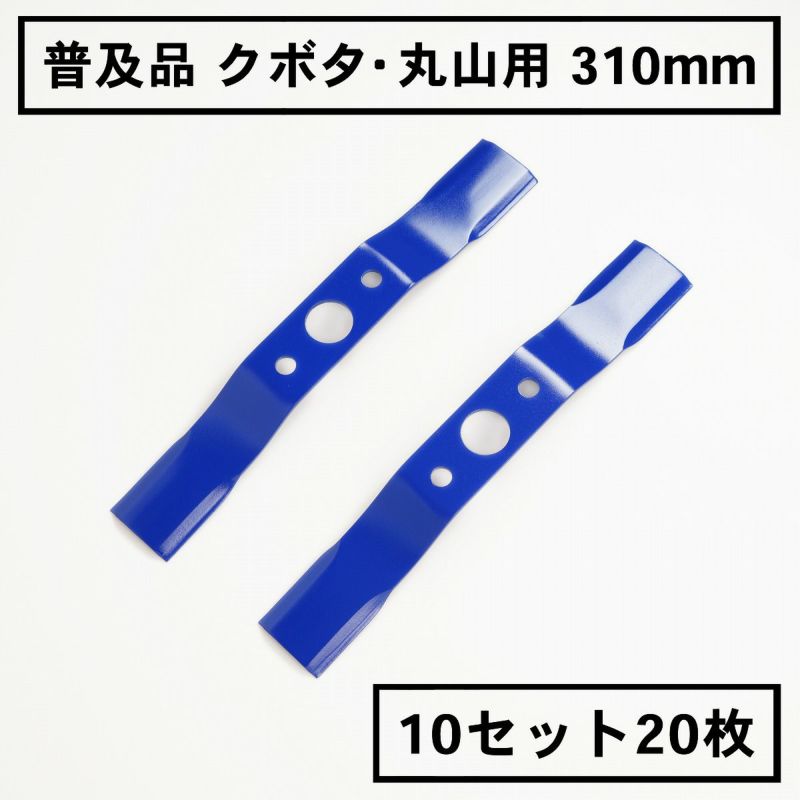 普及品 畦畔草刈用 バーナイフ 310mm クボタ・丸山用 替刃 10組20枚