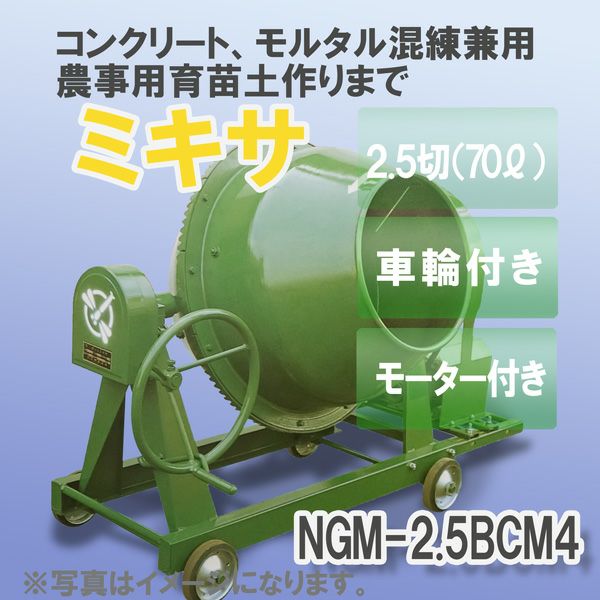 日工 コンクリート・モルタル兼用 グリーンミキサ NGM2.5BCM4 モーター・車輪付 70L