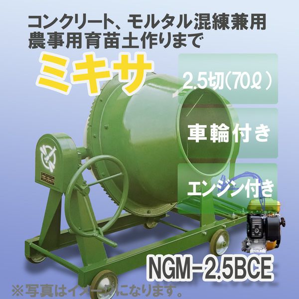 日工 コンクリート・モルタル兼用 グリーンミキサ NGM2.5BCE エンジン・車輪付 70L