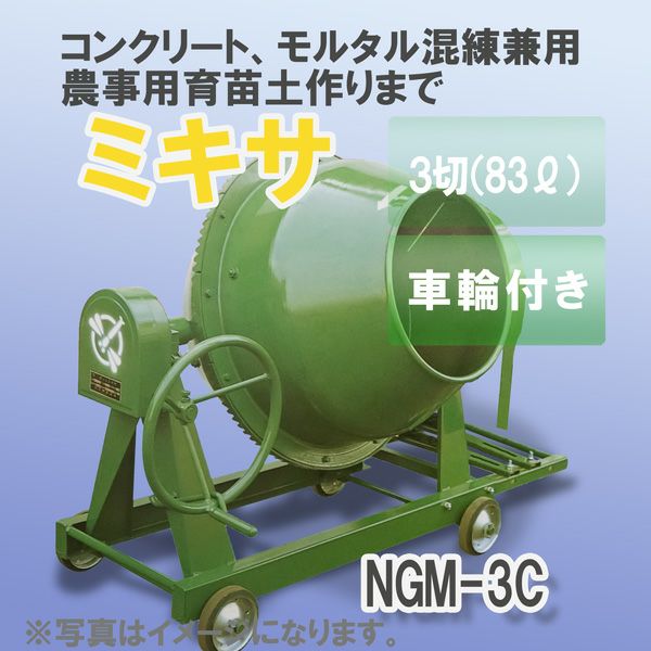 日工 コンクリート・モルタル兼用 グリーンミキサ NGM3C 車輪付き 動力なし 83L