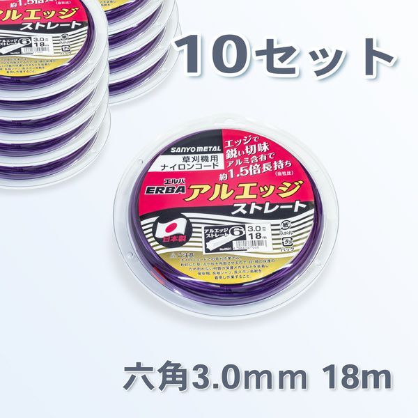 刈払機用 ナイロンコード アルエッジ6 六角型 ストレート 3.0mm 18M 10巻 まとめ買い