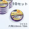 刈払機 ナイロンコード アルエッジ6六角型 ツイスト 3.0mm 15M 10巻 まとめ買い