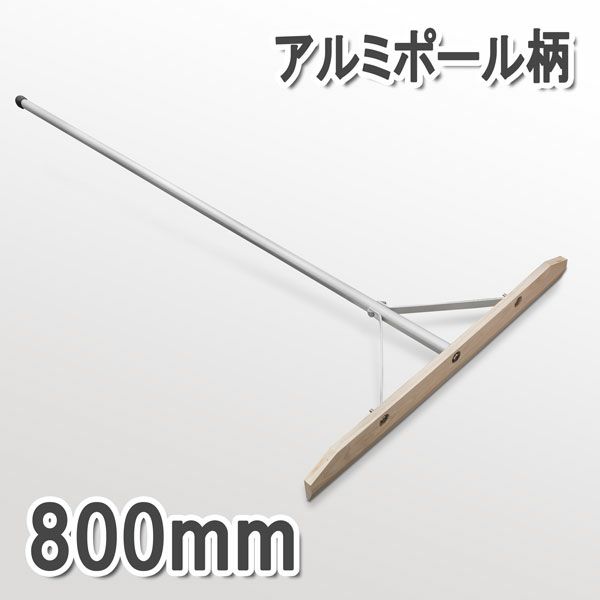送料B 組立式 木製レーキ アルミ柄 800mm