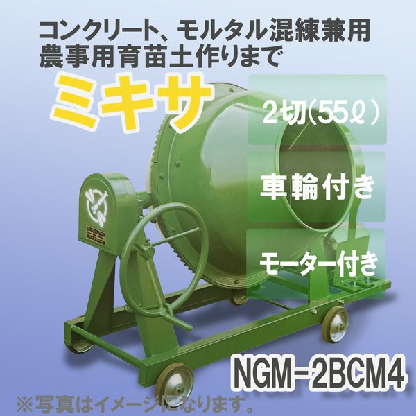 日工 コンクリート・モルタル兼用 グリーンミキサ NGM2BCM4 55L モーター・車輪付き
