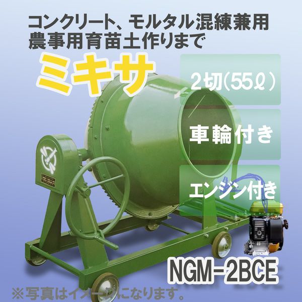 日工 コンクリート・モルタル兼用 グリーンミキサ NGM2BCE 55L エンジン・車輪付き