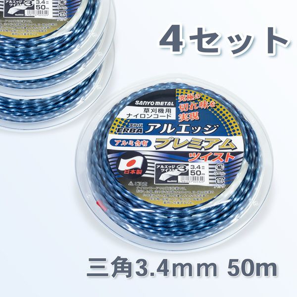 刈払機 ナイロンコード アルエッジ3プレミアム三角型 ツイスト 3.4mm 50M 4巻 まとめ買い