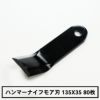 普及品 ハンマーナイフモア用 替刃 80枚 ゼノア用 135mm×35mm