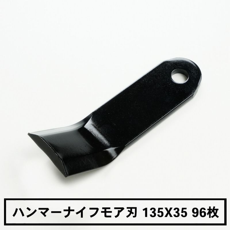 普及品 ハンマーナイフモア用 替刃 96枚 ゼノア用 135mm×35mm