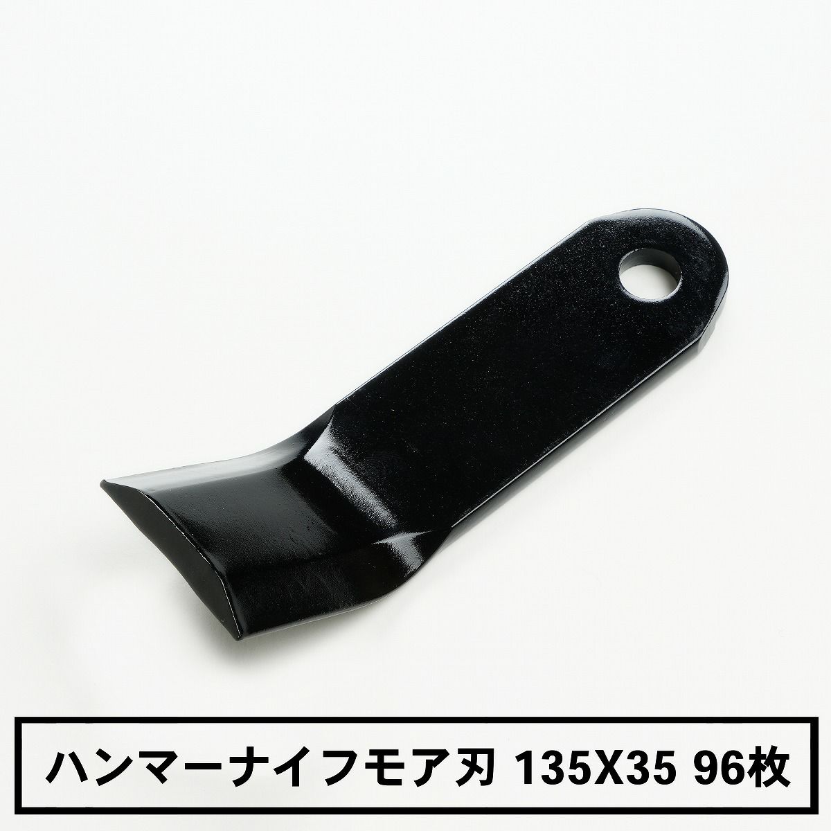 普及品 ハンマーナイフモア用 替刃 96枚 ゼノア用 135mm×35mm