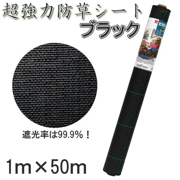 超強力 防草シート ブラック 1m x 50m 日本製
