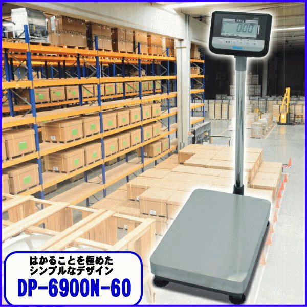 大和製衡 非防水型 デジタル台はかり DP-6900N-60 検定外品