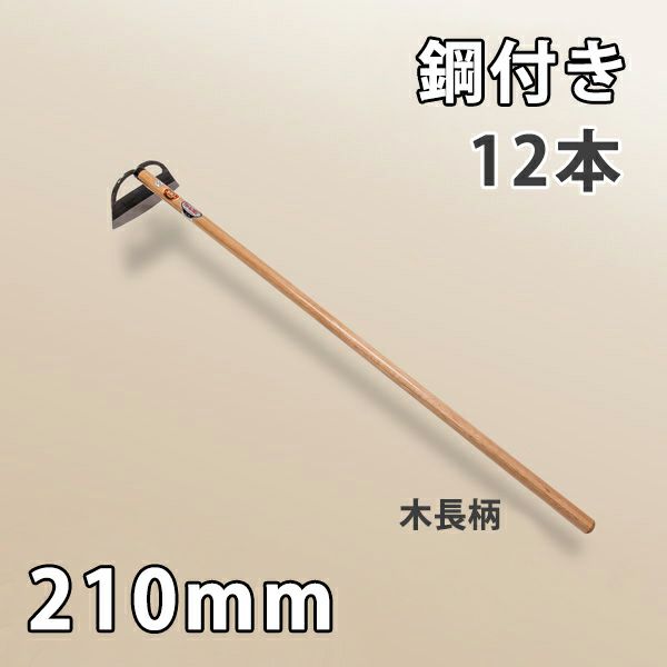 鋼付 立鎌 窓明付き 210mm 木長柄