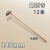 鋼付 立鎌 窓明付き 240mm 木長柄