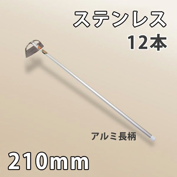 立鎌 窓明付き 210mm ステンレス アルミ長柄