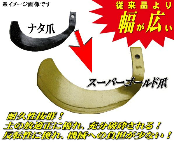 耕耘爪 ヤンマー 62-117 スーパーゴールド爪 44本組