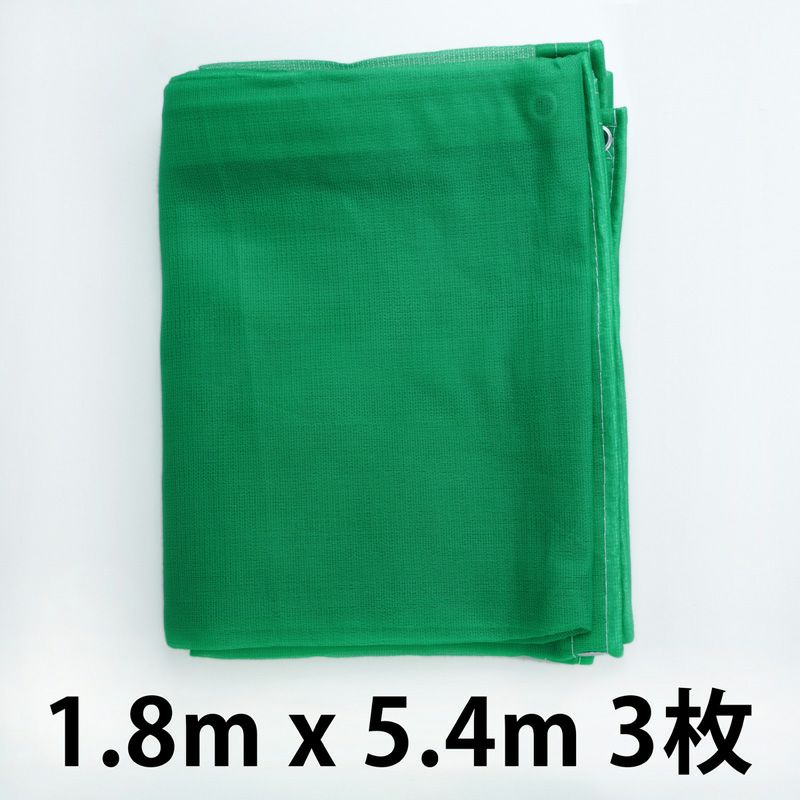刈込み 養生シート 生垣用ロング PP からみ織り 1.8m×5.4m 3枚組