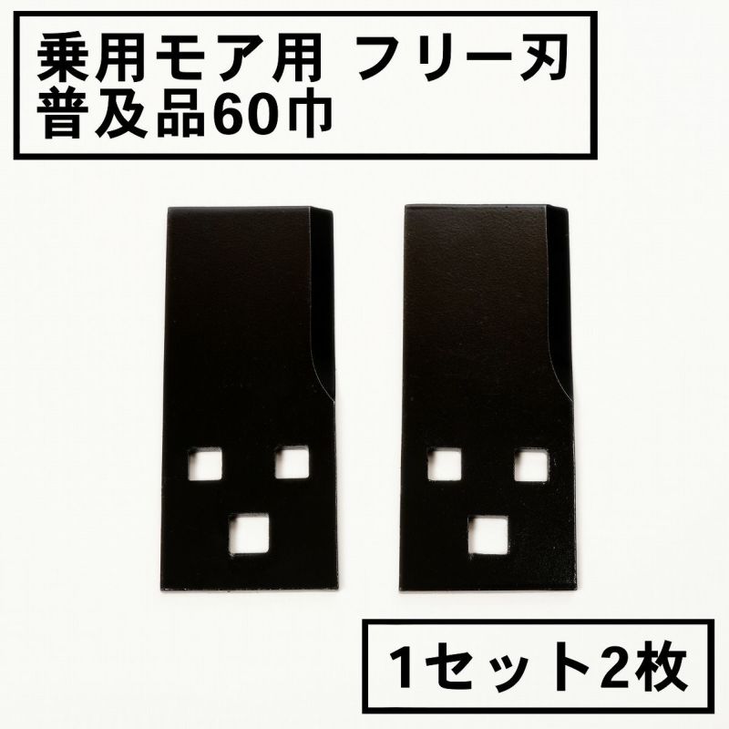 乗用モア用 フリー刃 60mm幅 普及品 替刃 1組2枚