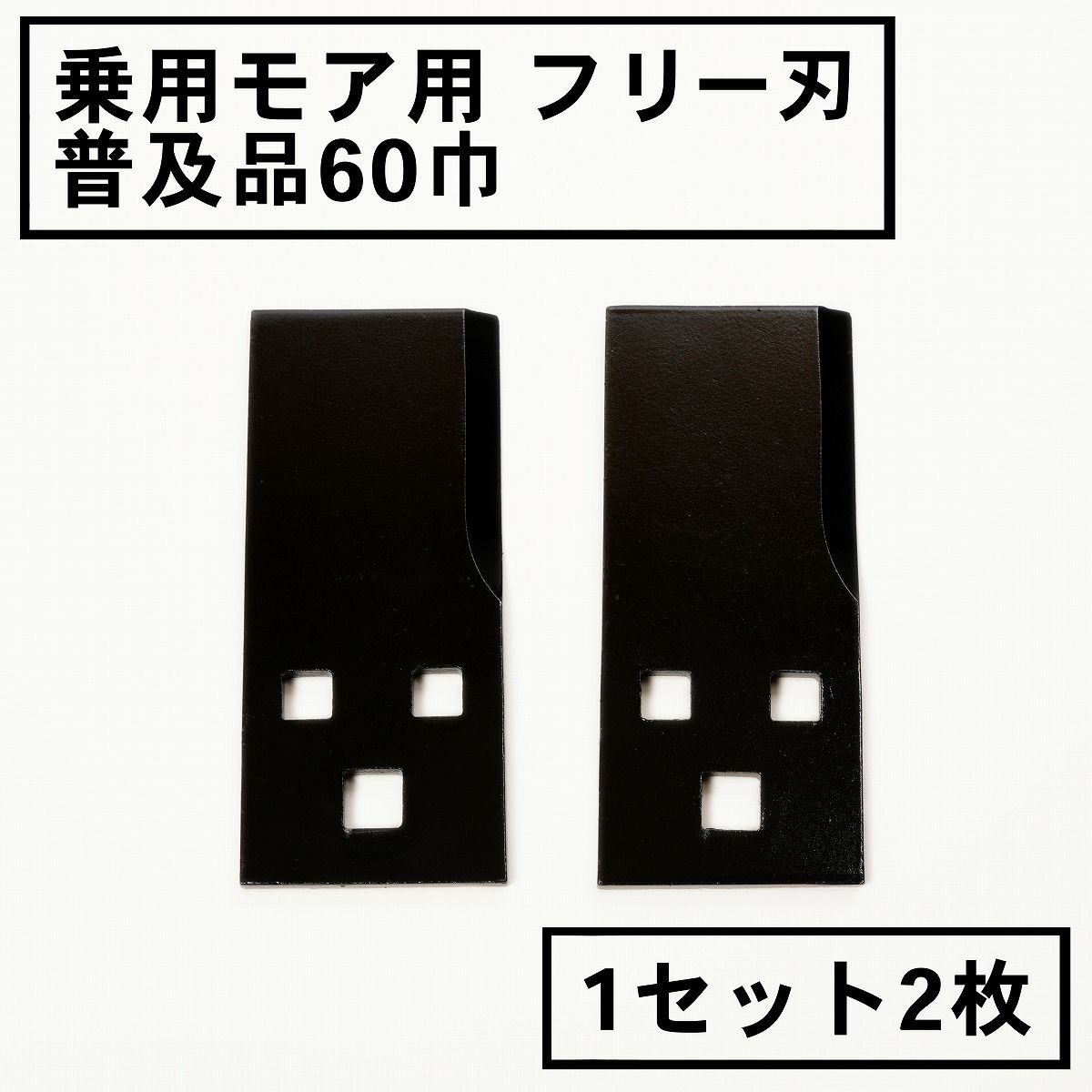 乗用モア用 フリー刃 60mm幅 普及品 替刃 1組2枚
