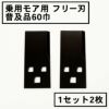 乗用モア用 フリー刃 60mm幅 普及品 替刃 1組2枚