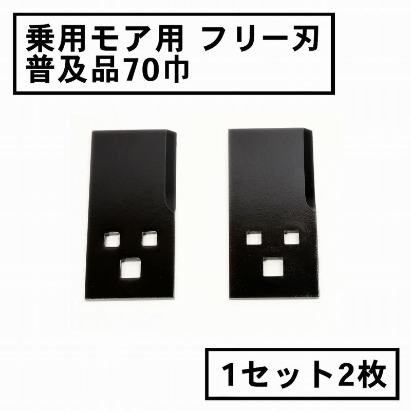 乗用モア用 フリー刃 70mm幅 普及品 替刃 1組2枚