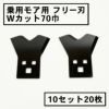 乗用モア用 フリー刃 70mm幅 新形状 Wカット 替刃 10組20枚