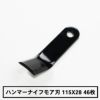 普及品 ハンマーナイフモア用 替刃 46枚 築水キャニコム用 115mm×28mm