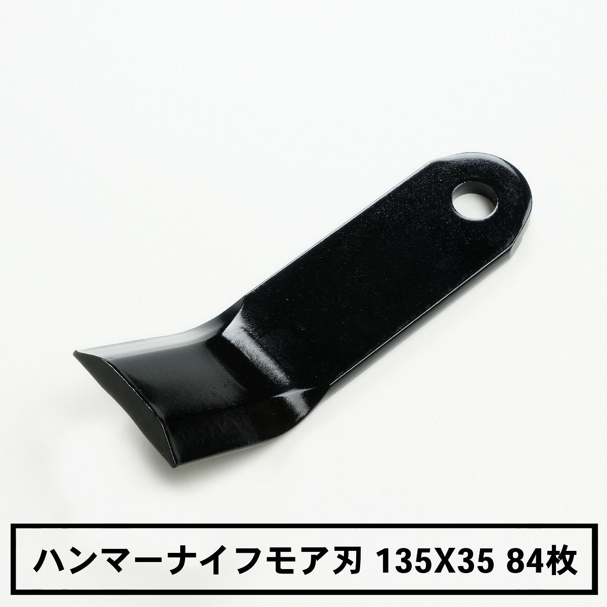 普及品 ハンマーナイフモア用 替刃 84枚 シバウラ用 135mm×35mm