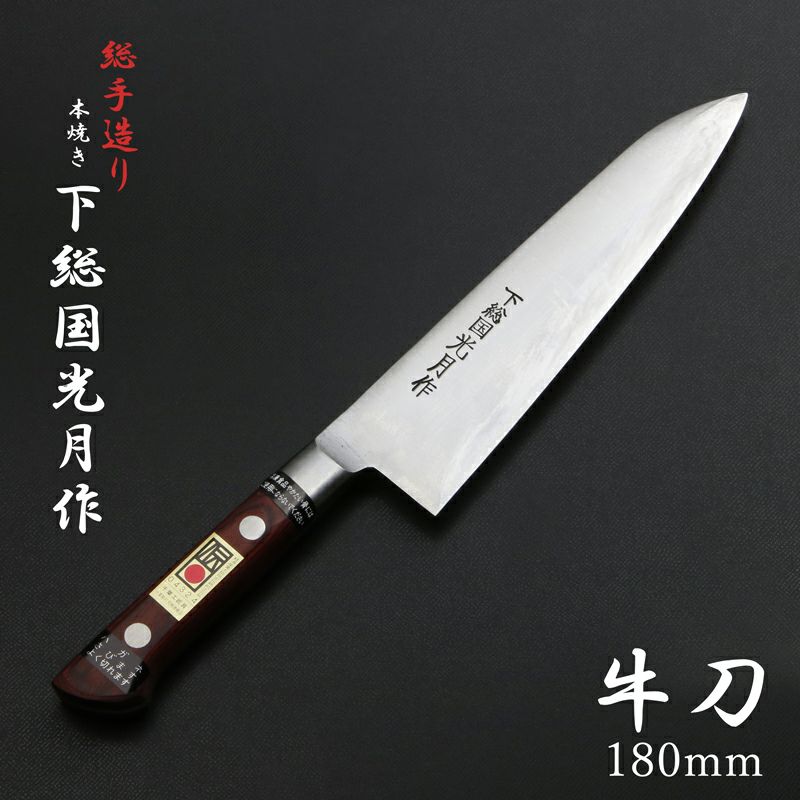 下総国光月作 牛刀 両刃 180mm 白紙1号 全鋼 溶接手仕上げ口金 下総国光月作 牛刀 両刃 180mm 白紙1号 全鋼 溶接手仕上げ口金