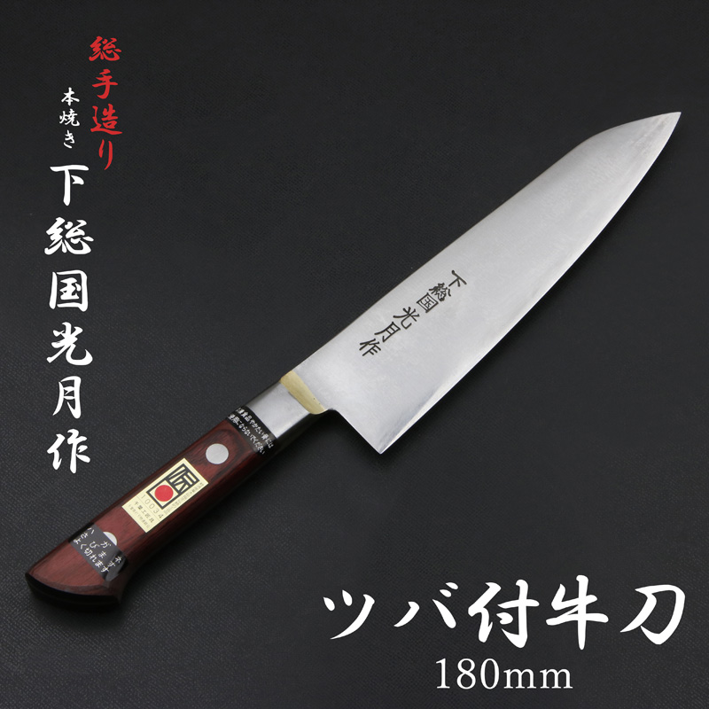 下総国光月作 牛刀 両刃 180mm 白紙1号 全鋼 溶接手仕上げ口金 ワインレッドパッカー柄 手研ぎ本刃付け