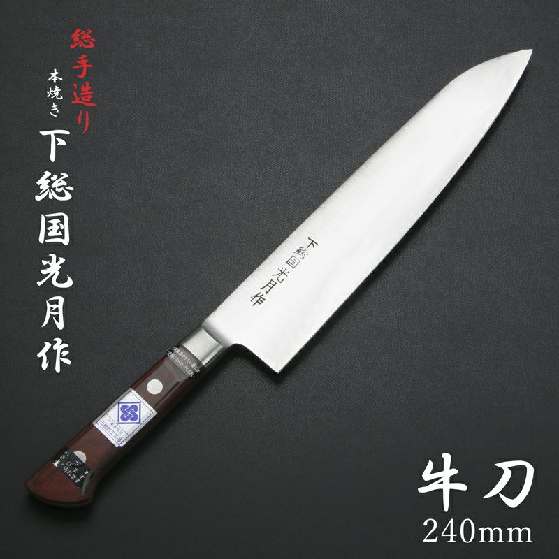 下総国光月作 牛刀 両刃 240mm 白紙1号 全鋼 溶接手仕上げ口金 ワインレッドパッカー柄 手研ぎ本刃付け