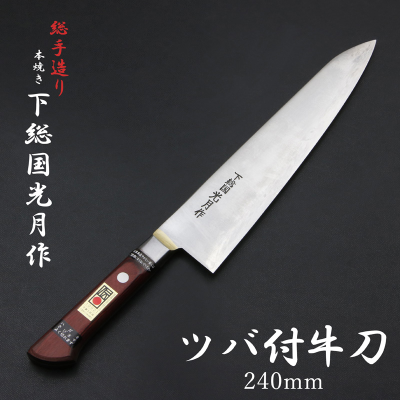 下総国光月作 牛刀 両刃 240mm 白紙1号 全鋼 溶接手仕上げ口金 ワインレッドパッカー柄 手研ぎ本刃付け