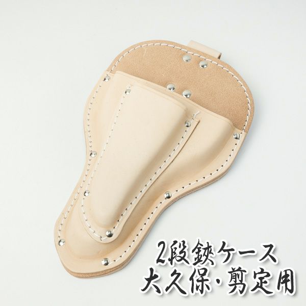 植木鋏 剪定鋏用 2段 皮ケース 折返しバンド 牛革 厳選 刃物 道具の専門店 ほんまもん 本店 植木鋏 剪定鋏用 2段 皮ケース 折返しバンド 牛革 厳選 刃物 道具の専門店 ほんまもん 本店