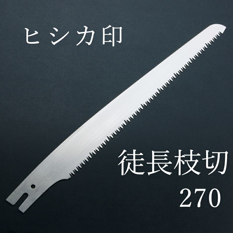 ヒシカ印 のこぎり 徒長枝切り 270mm 替刃 ノコギリ 鋸 厳選 刃物 道具の専門店 ほんまもん 本店 ヒシカ印 のこぎり 徒長枝切り 270mm 替刃 ノコギリ 鋸 厳選 刃物 道具の専門店 ほんまもん 本店