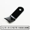 普及品 ハンマーナイフモア用 替刃200枚 バロネス用 まとめ買い 110mm×30mm